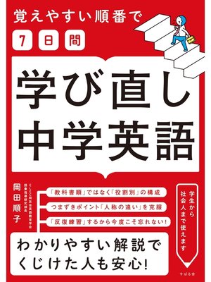 cover image of 覚えやすい順番で【７日間】学び直し中学英語